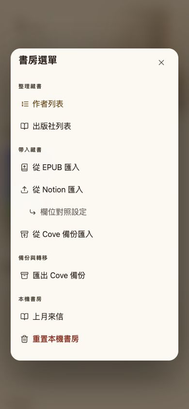 書房選單中的「匯出 Cove 備份」
