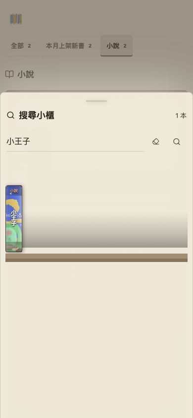 找書：搜尋已經收藏的書籍