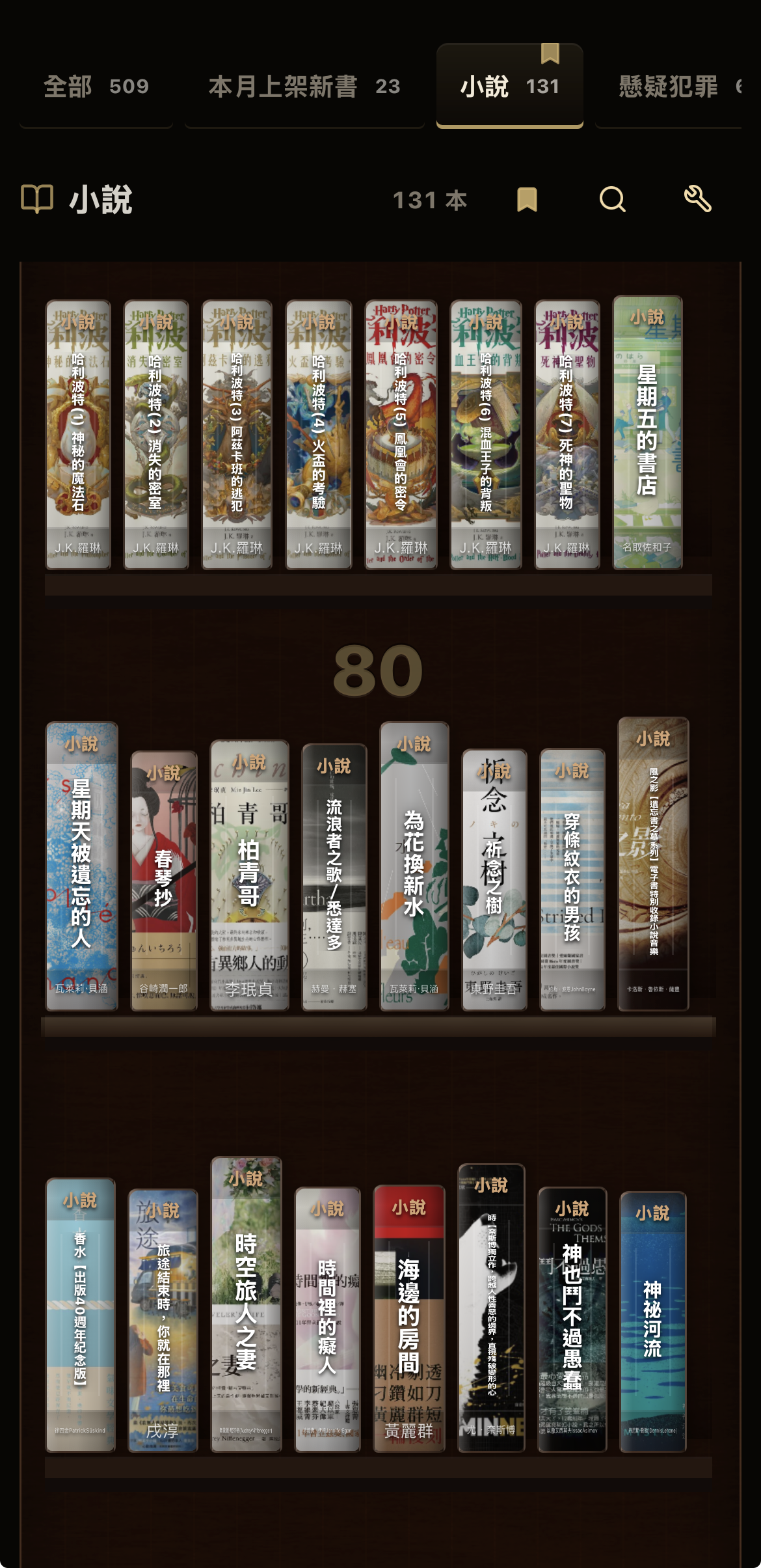 真實書房的小說分類，131 本藏書以書脊排列，列間數字標示書籍序號